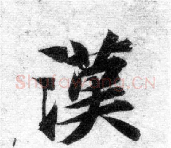 漢字智永毛笔楷书书法写法,摘自智永毛笔楷书书法作品