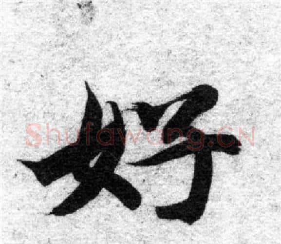 好字智永毛笔楷书书法写法,摘自智永毛笔楷书书法作品