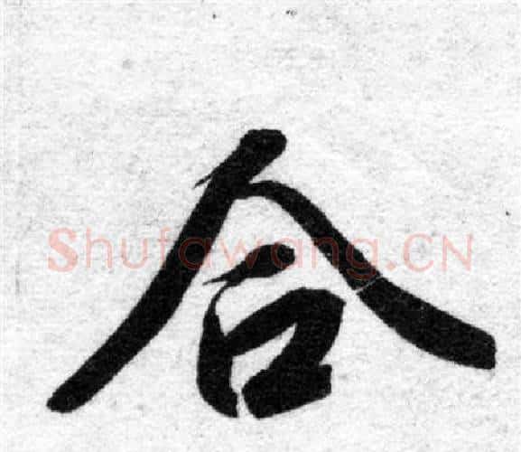 合字智永毛笔楷书书法写法,摘自智永毛笔楷书书法作品