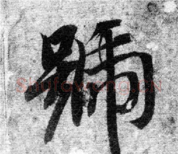 號字智永毛笔楷书书法写法,摘自智永毛笔楷书书法作品