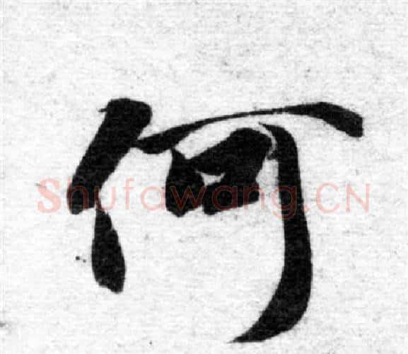 何字智永毛笔楷书书法写法,摘自智永毛笔楷书书法作品