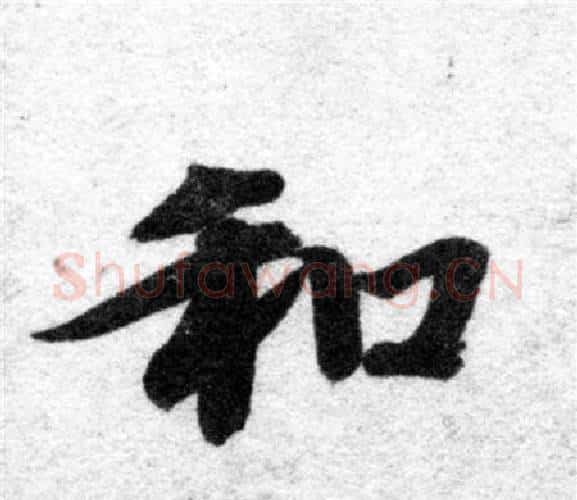 和字智永毛笔楷书书法写法,摘自智永毛笔楷书书法作品