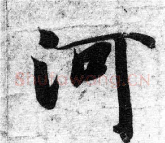 河字智永毛笔楷书书法写法,摘自智永毛笔楷书书法作品