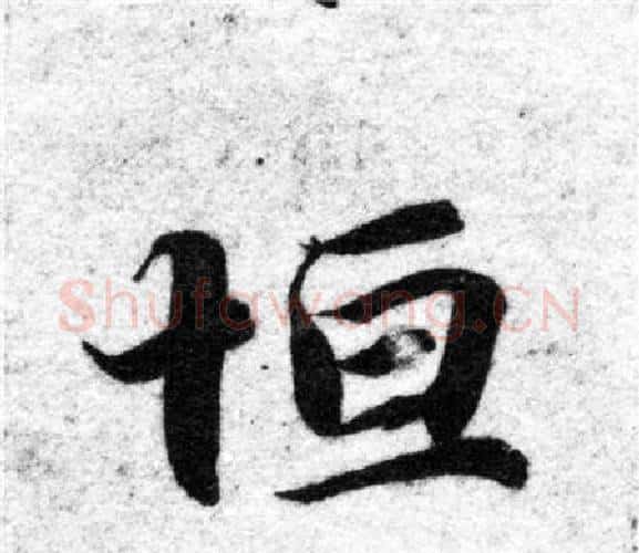 恒字智永毛笔楷书书法写法,摘自智永毛笔楷书书法作品