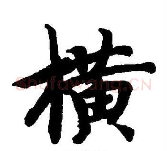 横字智永毛笔楷书书法写法,摘自智永毛笔楷书书法作品
