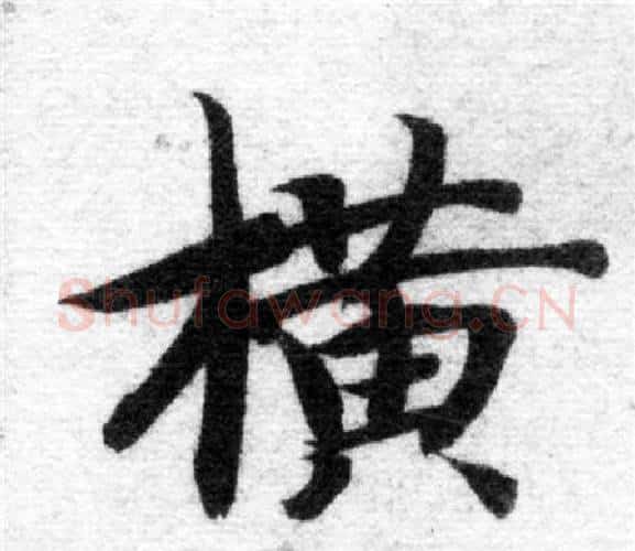 橫字智永毛笔楷书书法写法,摘自智永毛笔楷书书法作品