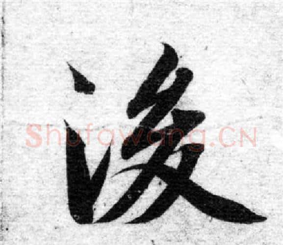後字智永毛笔楷书书法写法,摘自智永毛笔楷书书法作品