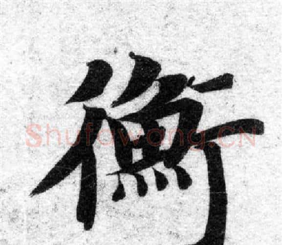 衡字智永毛笔楷书书法写法,摘自智永毛笔楷书书法作品