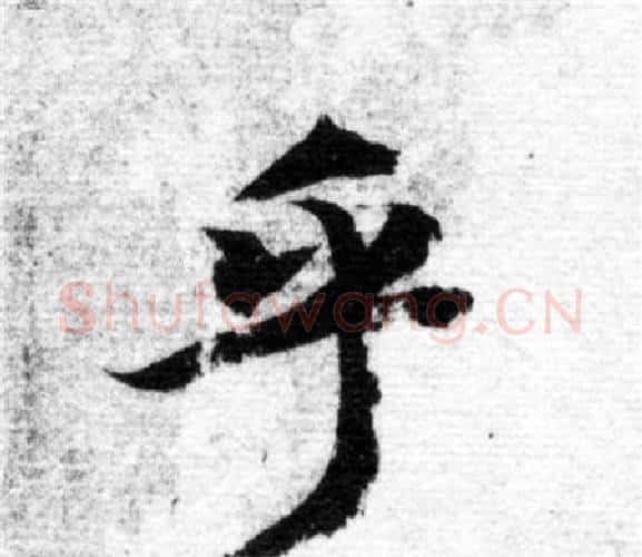 乎字智永毛笔楷书书法写法,摘自智永毛笔楷书书法作品