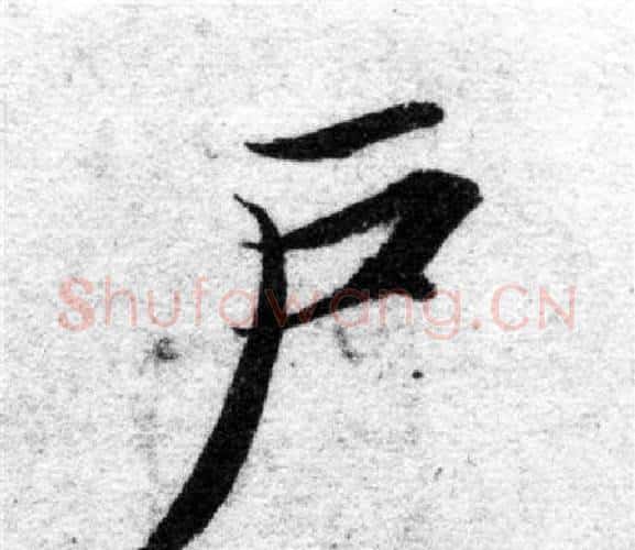 户字智永毛笔楷书书法写法,摘自智永毛笔楷书书法作品