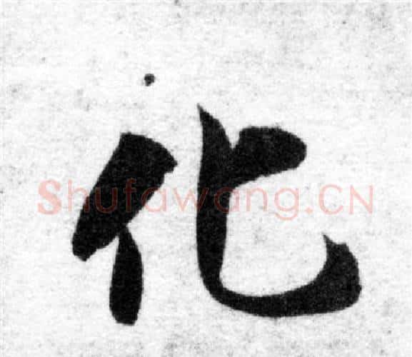 化字智永毛笔楷书书法写法,摘自智永毛笔楷书书法作品