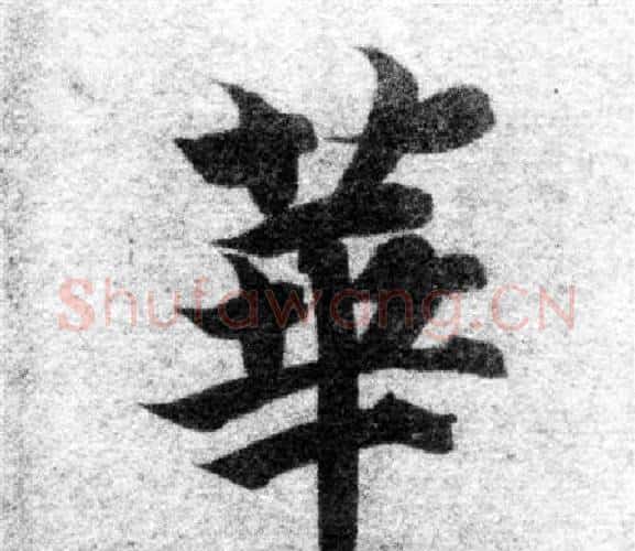 華字智永毛笔楷书书法写法,摘自智永毛笔楷书书法作品