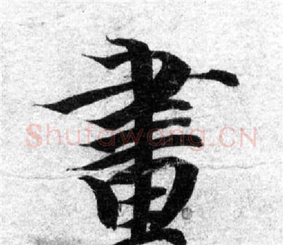 畫字智永毛笔楷书书法写法,摘自智永毛笔楷书书法作品