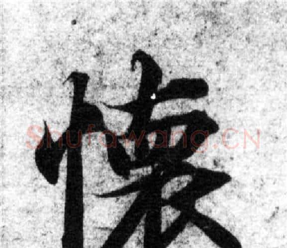 懷字智永毛笔楷书书法写法,摘自智永毛笔楷书书法作品