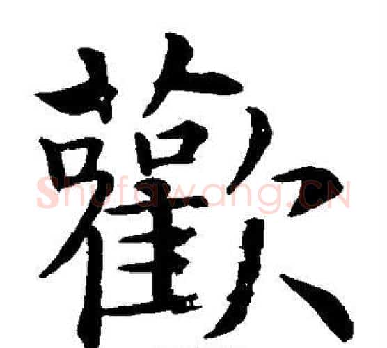 欢字智永毛笔楷书书法写法,摘自智永毛笔楷书书法作品