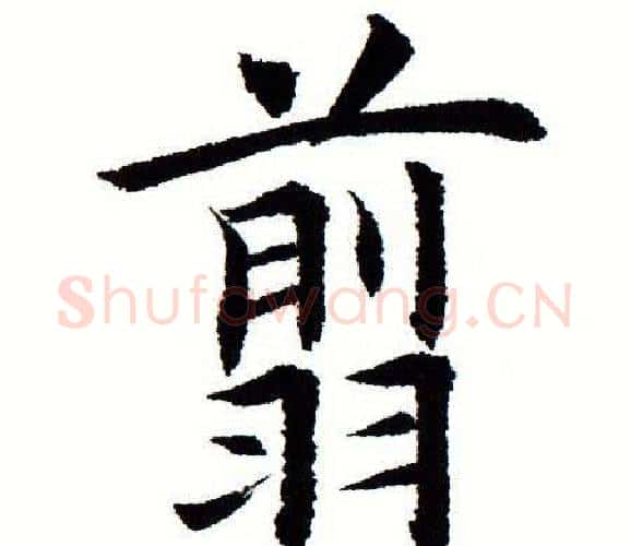 翦字田蕴章毛笔楷书书法写法,摘自田蕴章毛笔楷书书法作品