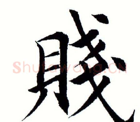贱字田蕴章毛笔楷书书法写法,摘自田蕴章毛笔楷书书法作品
