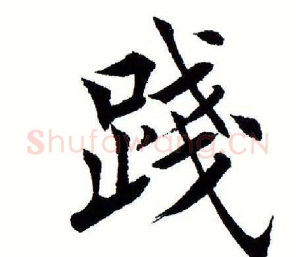 践字田蕴章毛笔楷书书法写法,摘自田蕴章毛笔楷书书法作品