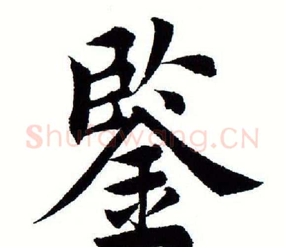 鉴字田蕴章毛笔楷书书法写法,摘自田蕴章毛笔楷书书法作品