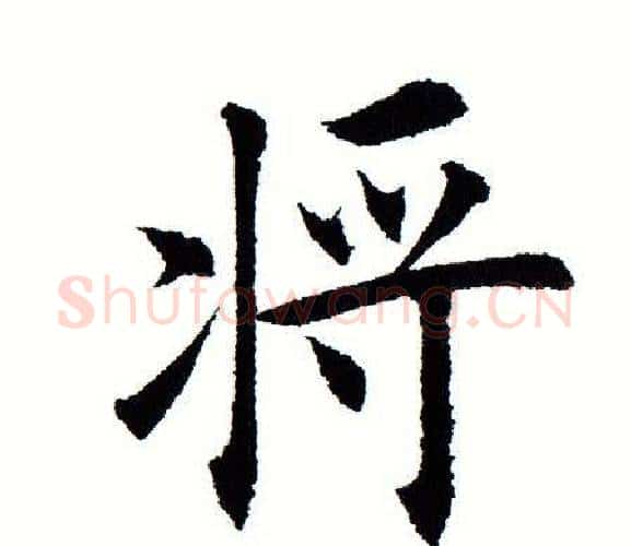 将字田蕴章毛笔楷书书法写法,摘自田蕴章毛笔楷书书法作品