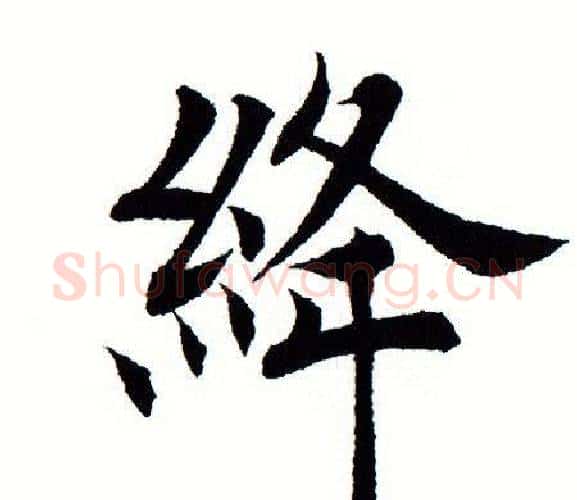 绛字田蕴章毛笔楷书书法写法,摘自田蕴章毛笔楷书书法作品