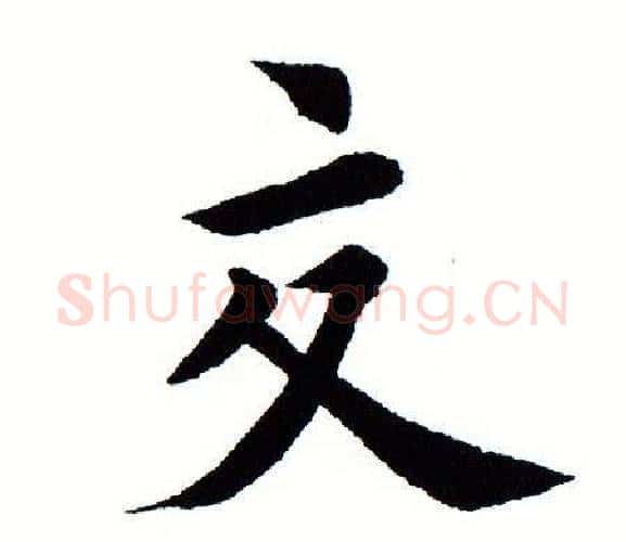 交字田蕴章毛笔楷书书法写法,摘自田蕴章毛笔楷书书法作品