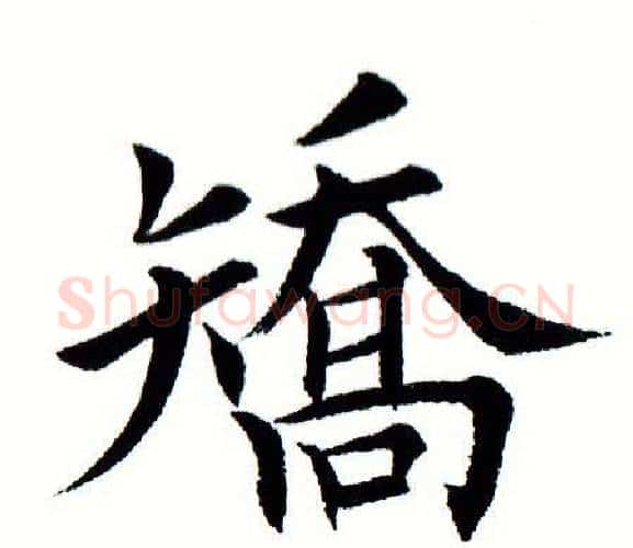 矫字田蕴章毛笔楷书书法写法,摘自田蕴章毛笔楷书书法作品