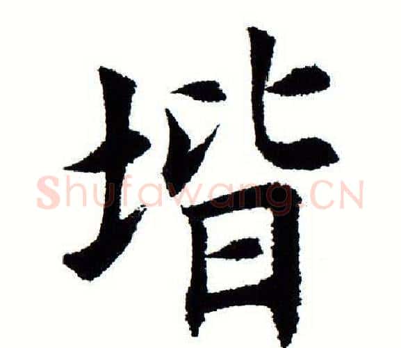 阶字田蕴章毛笔楷书书法写法,摘自田蕴章毛笔楷书书法作品