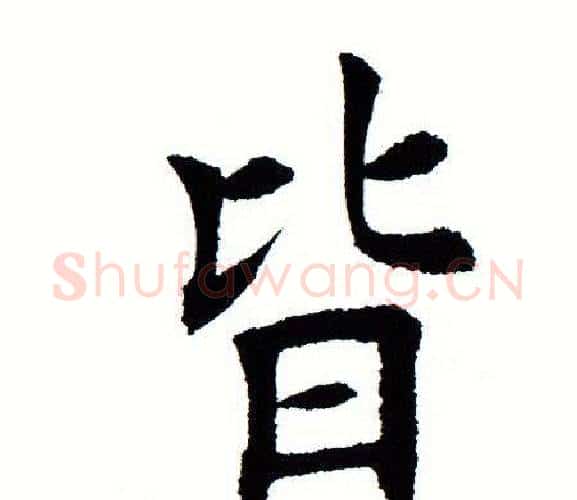 皆字田蕴章毛笔楷书书法写法,摘自田蕴章毛笔楷书书法作品