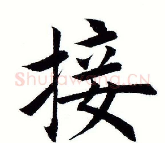 接字田蕴章毛笔楷书书法写法,摘自田蕴章毛笔楷书书法作品