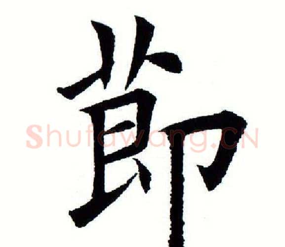 节字田蕴章毛笔楷书书法写法,摘自田蕴章毛笔楷书书法作品