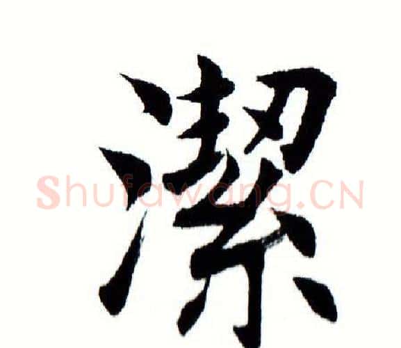 洁字田蕴章毛笔楷书书法写法,摘自田蕴章毛笔楷书书法作品