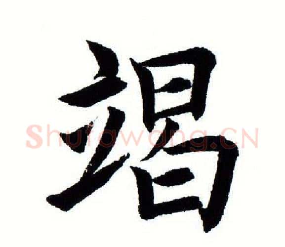 竭字田蕴章毛笔楷书书法写法,摘自田蕴章毛笔楷书书法作品