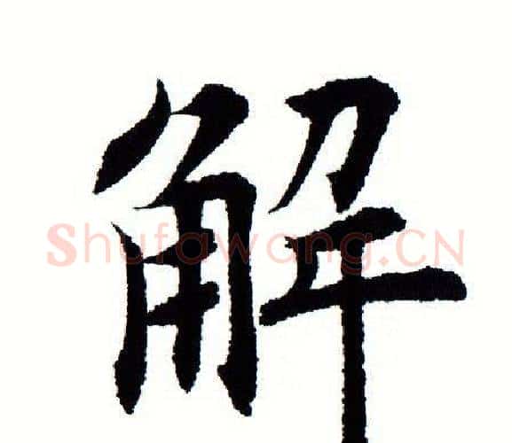 解字田蕴章毛笔楷书书法写法,摘自田蕴章毛笔楷书书法作品
