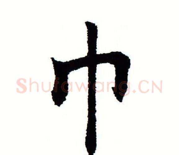 巾字田蕴章毛笔楷书书法写法,摘自田蕴章毛笔楷书书法作品