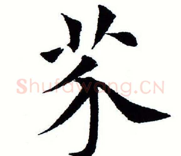 芥字田蕴章毛笔楷书书法写法,摘自田蕴章毛笔楷书书法作品
