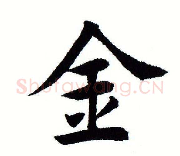 金字田蕴章毛笔楷书书法写法,摘自田蕴章毛笔楷书书法作品