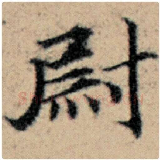 赵孟頫毛笔楷书尉字的写法,摘自赵孟頫书法作品汉汲黯传