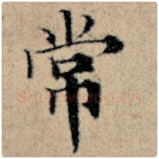 赵孟頫毛笔楷书常字的写法,摘自赵孟頫书法作品汉汲黯传