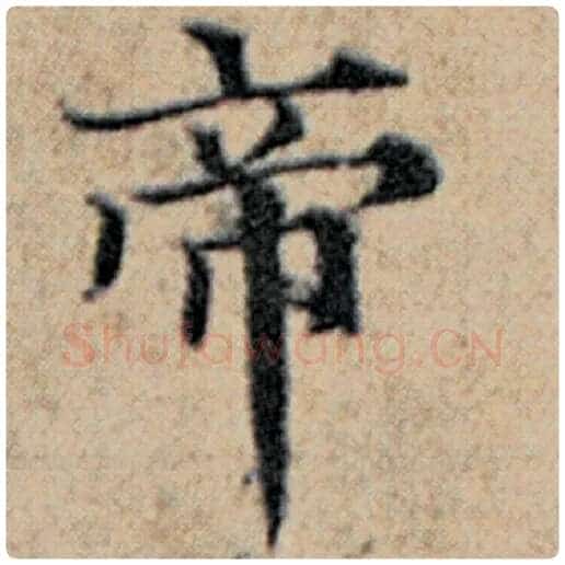 赵孟頫毛笔楷书帝字的写法,摘自赵孟頫书法作品汉汲黯传