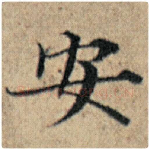 赵孟頫毛笔楷书安字的写法,摘自赵孟頫书法作品汉汲黯传