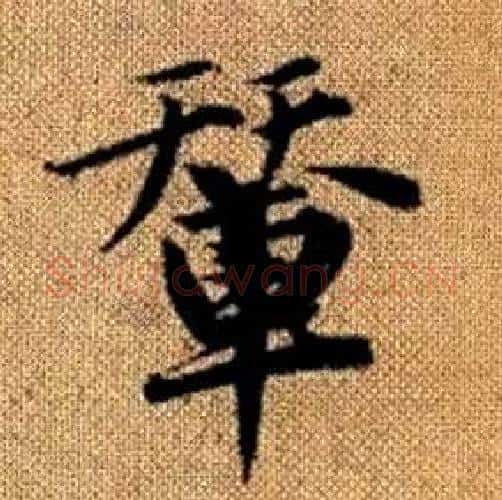 輦字赵孟頫毛笔楷书写法,摘自真草千字文