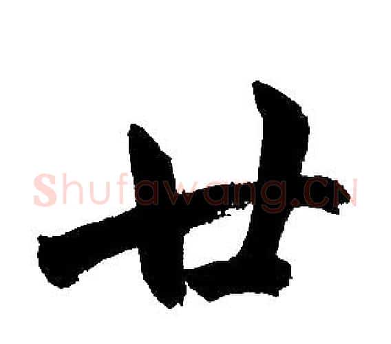 廿字赵孟頫毛笔楷书写法,摘自赵孟頫毛笔楷书作品