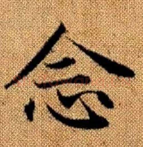 念字赵孟頫毛笔楷书写法,摘自真草千字文