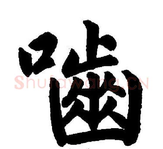 啮字赵孟頫毛笔楷书写法,摘自赵孟頫毛笔楷书作品