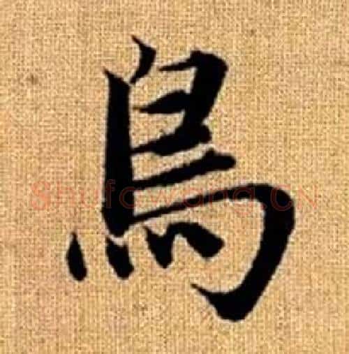 鳥字赵孟頫毛笔楷书写法,摘自真草千字文
