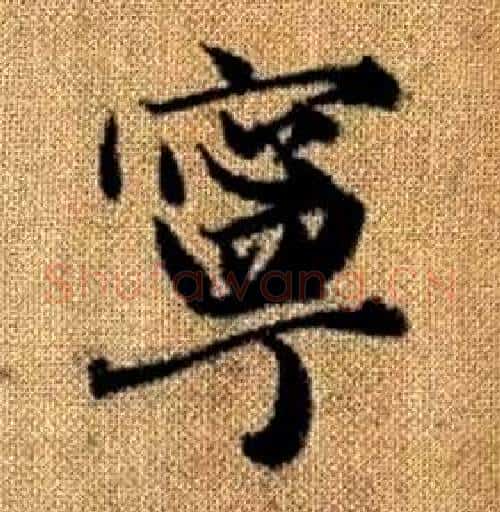 寧字赵孟頫毛笔楷书写法,摘自真草千字文
