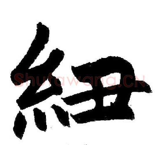 纽字赵孟頫毛笔楷书写法,摘自赵孟頫毛笔楷书作品