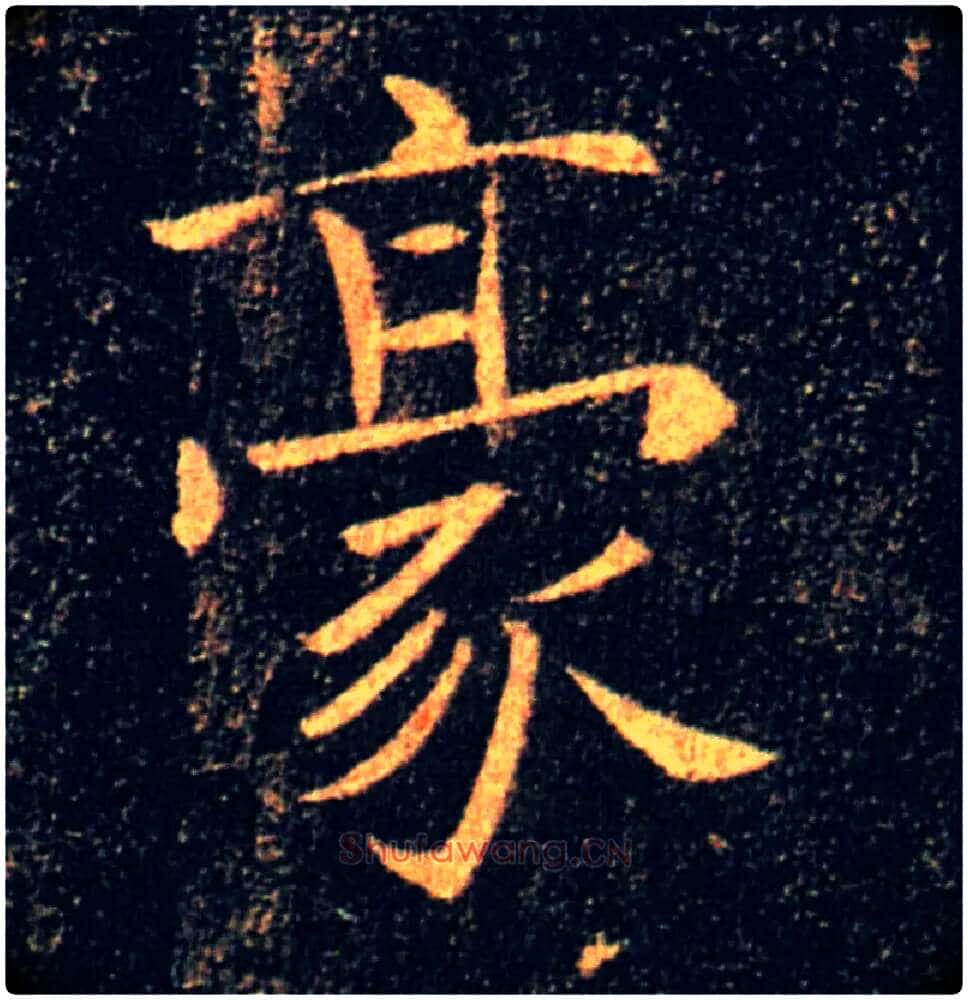 豪毛笔楷书写法,摘自唐褚遂良雁塔圣教序