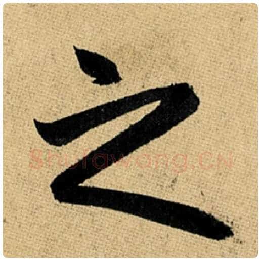 赵孟頫毛笔楷书之字的写法,摘自赵孟頫书法作品玄妙观重修三门记